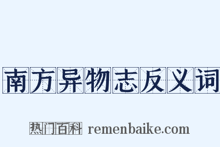 南方异物志反义词是什么意思的图片